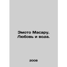 Emoto Masaru. Love and Water. In Russian /Emoto Masaru. Lyubov i voda.