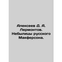 Alexeev D. A. Lermontov. The Unknowns of Russian Macpherson. In Russian /Alekse