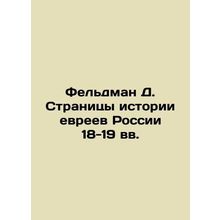 Feldman D. Pages of Jewish History in Russia in the 18th-19th Centuries In Russ