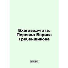 Bhagavad-gita. Translated by Boris Grebenshikov In Russian /Bkhagavad-gita. Per