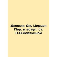 Jelly J. Cirtsei Per. and the introduction of art. N.V.Revyakina In Russian /Dz