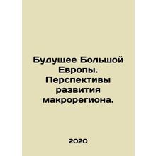 The Future of Wider Europe. Prospects for the macroregion. In Russian /Budushch