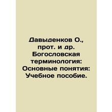 Davydenkov O., et al. Theological terminology: Basic concepts: A textbook. In