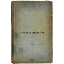 Novoe v biologii. In Russian /New developments in biology