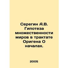 Seregin A.V. The hypothesis of the multiplicity of worlds in Origen's treatise O