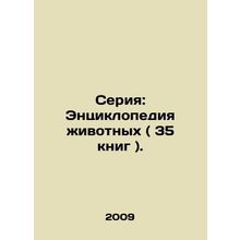 Series: Encyclopedia of Animals (35 books). In Russian (ask us if in doubt)/Seri