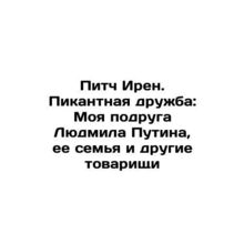 Pitch Irene: A Spicy Friendship: My Friend Lyudmila Putin, Her Family, and Oth
