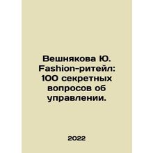 Veshnyakova Yu Fashion-retail: 100 secret questions about management. In Russi