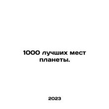 1000 best places on the planet. In Russian /1000 luchshikh mest planety.