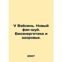 Wu Weixin. The New Feng Shui. Bioenergy and Health. In Russian /U Veysin. Novyy