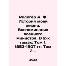 Rediger A.F. The History of My Life. Memoirs of a War Minister. In 2 Volumes: