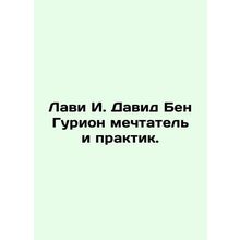 Lavi I. David Ben Gurion is a visionary and practitioner. In Russian /Lavi I. D