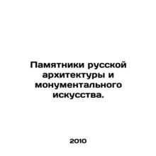 Monuments of Russian architecture and monumental art. In Russian /Pamyatniki ru