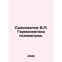 Samokhvalov V.P. Hermeneutics of psychiatry. In Russian /Samokhvalov V.P. Germe