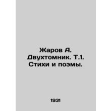 Zharov A. Two-volume book. Vol. 1. Poems and Poems. In Russian /Zharov A. Dvukh