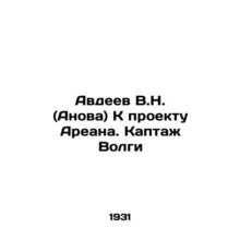 V.N. Avdeev (Anova) To the Arean Project. Capture of the Volga In Russian /Avde