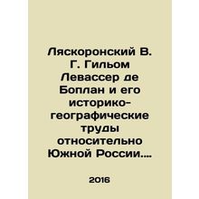 Lyaskoronsky V.G. Guillaume Levasser de Boplan and his historical and geographi