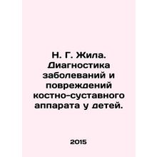 N. G. lived. Diagnosis of diseases and injuries of the musculoskeletal and arti