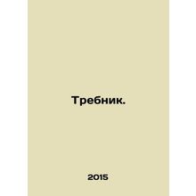Threbnik. In Russian /Trebnik.