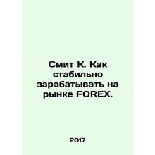 Smith K. How to earn a steady income in the FOREX market. In Russian /Smit K. K
