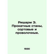 Richarm E. Rolling mills, grade and wire mills. In Russian (ask us if in doubt)/
