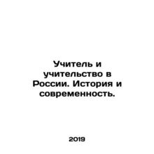 Teacher and Teaching in Russia. History and Modernity. In Russian (ask us if in