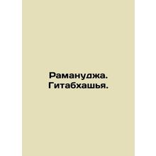 Ramanuja. Gitabhashya. In Russian (ask us if in doubt)/Ramanudzha. Gitabkhashya