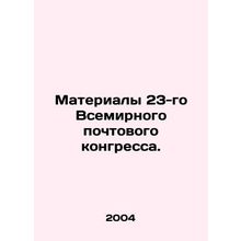 Proceedings of the 23rd Universal Postal Congress. In Russian (ask us if in dou