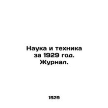 Science and Technology in 1929. Journal. In Russian (ask us if in doubt)/Nauka