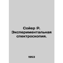 Sawyer R. Experimental Spectroscopy In Russian /Soyer R. Eksperimentalnaya spek