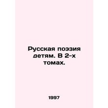 Russian Poetry to Children. In 2 Volumes. In Russian /Russkaya poeziya detyam.