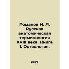 Romanov N. A. Russian anatomical terminology of the 18th century. Book 1. Osteo