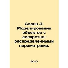 Sedov A. Simulation of objects with discrete-distributed parameters. In Russian