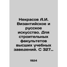 Nekrasov A.I. Byzantine and Russian art. For construction faculties of higher e