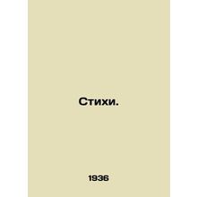 Poems. In Russian /Stikhi.
