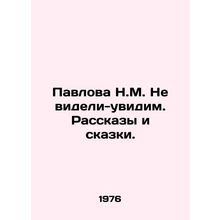 We havent seen N. M. Pavlov. Stories and fairy tales. In Russian /Pavlova N.M.