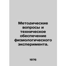 Methodological issues and technical support for a physiological experiment. In