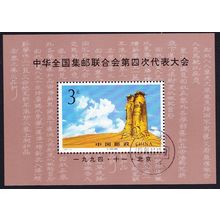 China 4th Philatelic Congress MS 1994 CTO SG#MS3943 MI#Block 69 Sc#2538