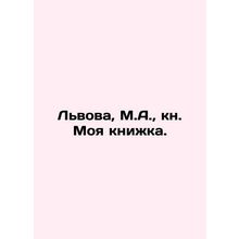 Lviv, M.A., book My book. In Russian (ask us if in doubt)/Lvova, M.A., kn. Moy