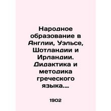 Public Education in England, Wales, Scotland and Ireland. Greek Language Didacti