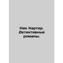 Nick Carter: Detective Novels. In Russian (ask us if in doubt)/Nik Karter. Dete