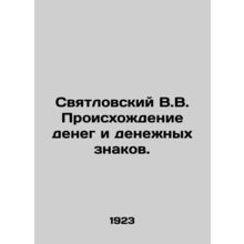 Svyatlovsky V.V. The origin of money and banknotes. In Russian (ask us if in do