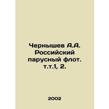 Chernyshev A.A. Russian sailing fleet, vol. 1, 2. In Russian /Chernyshev A.A. R