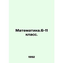 Mathematics. Grades 6-11. In Russian /Matematika.6-11 klass.