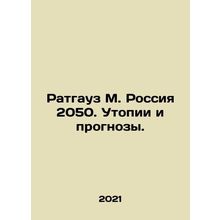 Ratgauz M. Russia 2050. Utopias and Projections. In Russian /Ratgauz M. Rossiya