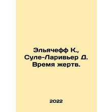 Eliacheff K., Soulet-Larivire D. Time of Victims. In Russian /Elyacheff K., S