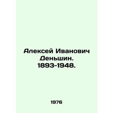 Alexey Ivanovich Denshin. 1893-1948. In Russian /Aleksey Ivanovich Denshin. 189
