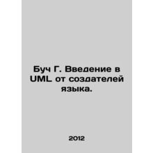 Bach G. An introduction to UML by language creators. In Russian /Buch G. Vveden