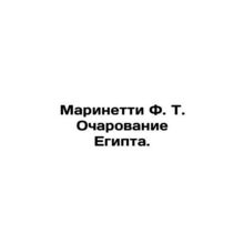 Marinetti F. T. The Charm of Egypt. In Russian /Marinetti F. T. Ocharovanie Egi