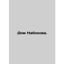 Nabokovs House. In Russian /Dom Nabokova.